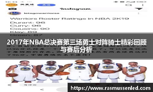 2017年NBA总决赛第三场勇士对阵骑士精彩回顾与赛后分析