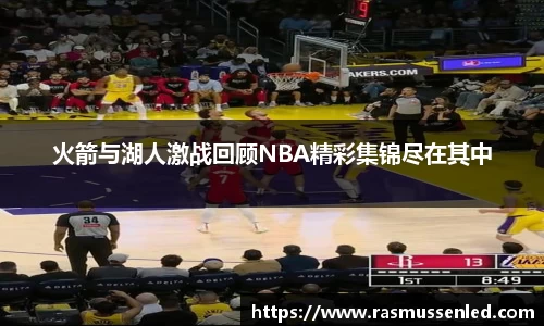 火箭与湖人激战回顾NBA精彩集锦尽在其中