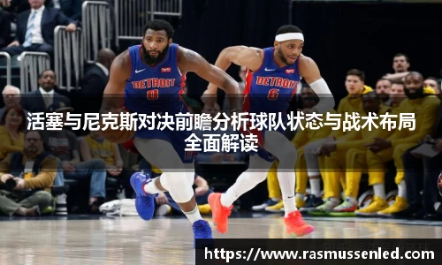 活塞与尼克斯对决前瞻分析球队状态与战术布局全面解读