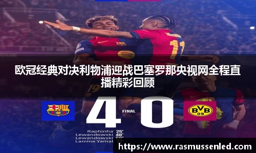 欧冠经典对决利物浦迎战巴塞罗那央视网全程直播精彩回顾