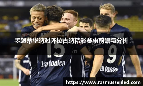 墨超蒂华纳对阵拉古纳精彩赛事前瞻与分析