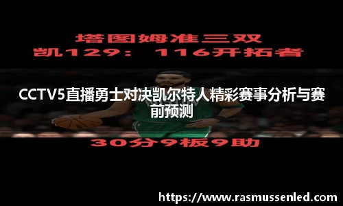 CCTV5直播勇士对决凯尔特人精彩赛事分析与赛前预测
