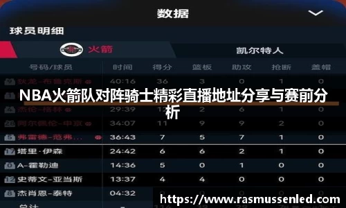 NBA火箭队对阵骑士精彩直播地址分享与赛前分析