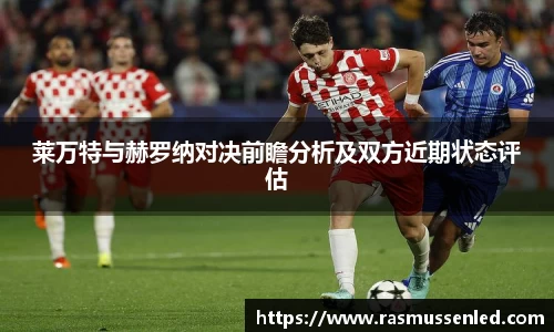 莱万特与赫罗纳对决前瞻分析及双方近期状态评估
