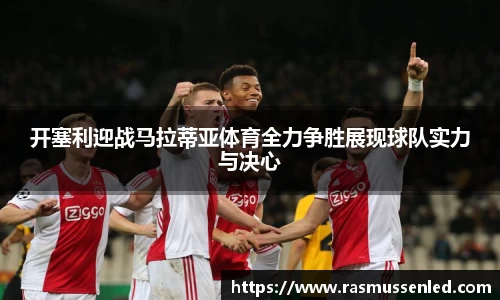 开塞利迎战马拉蒂亚体育全力争胜展现球队实力与决心