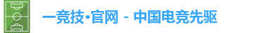 一竞技官网